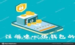 imToken 注册中心化钱包的详细指南