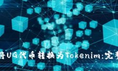 如何将UG代币转换为Tokenim：完整指南