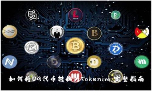 如何将UG代币转换为Tokenim：完整指南