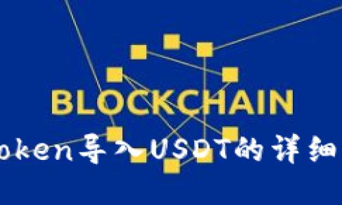 imToken导入USDT的详细指南