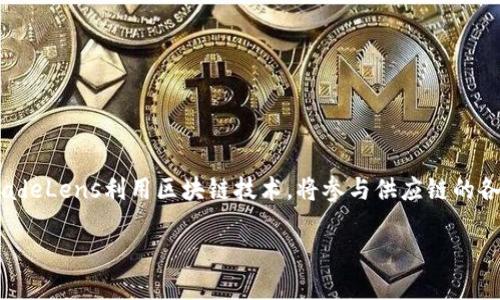 马士基的区块链平台名为“TradeLens”。这个平台是与IBM合作开发的，旨在提高全球供应链和物流行业的透明度和效率。TradeLens利用区块链技术，将参与供应链的各方（如发货人、承运人、海关、港口和货运代理等）的信息和数据集成到一个共享平台中，从而促进信息的实时共享和无缝流动。

如果您需要更具体的信息或者深入讨论TradeLens的功能和优势，欢迎提出！