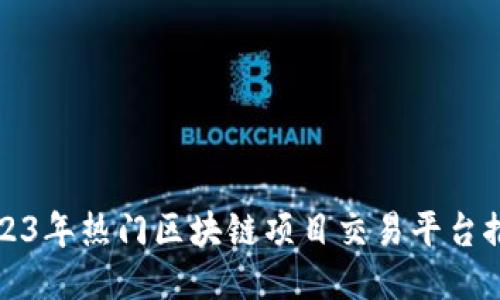 2023年热门区块链项目交易平台推荐