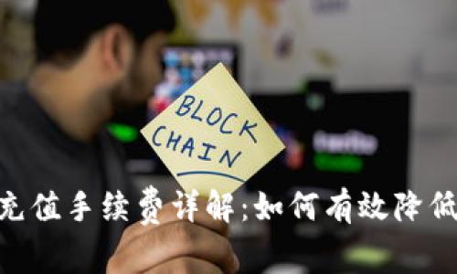 Tokenim充值手续费详解：如何有效降低交易成本