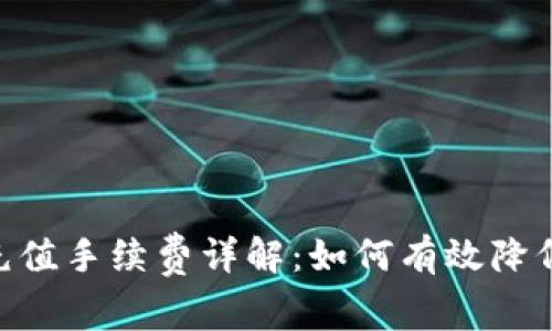 Tokenim充值手续费详解：如何有效降低交易成本