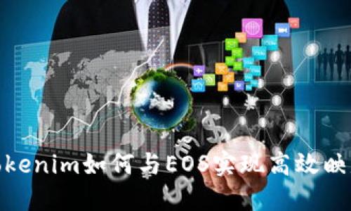 Tokenim如何与EOS实现高效映射