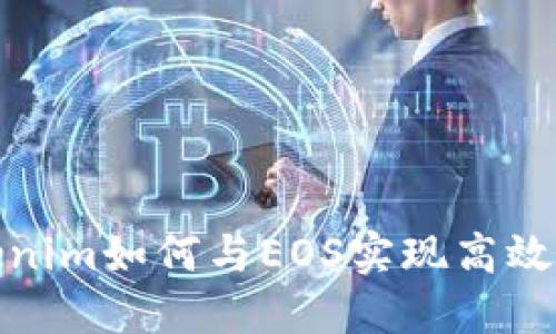 Tokenim如何与EOS实现高效映射