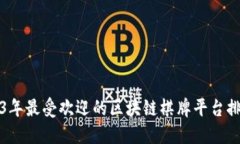 2023年最受欢迎的区块链棋牌平台排行榜