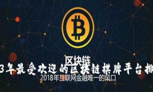 2023年最受欢迎的区块链棋牌平台排行榜