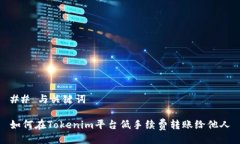 ## 与关键词如何在Tokenim平台低手续费转账给他人