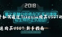 好的，以下是一个关于如何通过Tokenim购买USDT的、