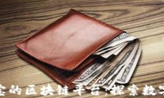 微信与支付宝的区块链平台：探索数字支付新时