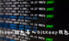 如何将imToken钱包导入BitKeep钱包？详细指南