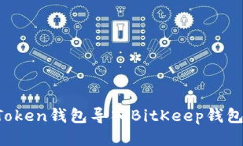 如何将imToken钱包导入BitKeep钱包？详细指南