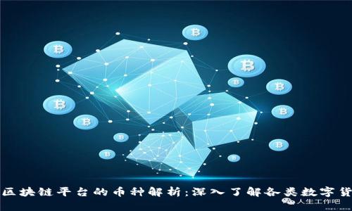 : 区块链平台的币种解析:深入了解各类数字货币