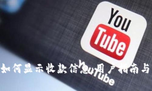 Tokenim平台如何显示收款信息：用户指南与常见问题解答