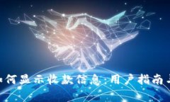 Tokenim平台如何显示收款信息：用户指南与常见问