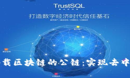 平台如何搭载区块链的公链：实现去中心化的未来