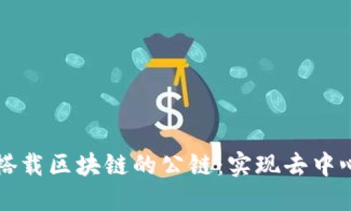 平台如何搭载区块链的公链：实现去中心化的未来