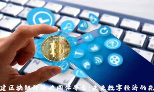 构建区块链经济共同体平台:未来数字经济的先锋