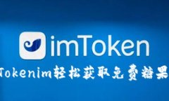 如何通过Tokenim轻松获取免费糖果：全面指南