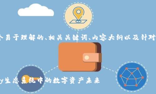 在这里，我将为您提供一个易于理解的、相关关键词、内容大纲以及针对7个相关问题的详细介绍。

### 和关键词


ONT Token：探索Ontology生态系统中的数字资产未来