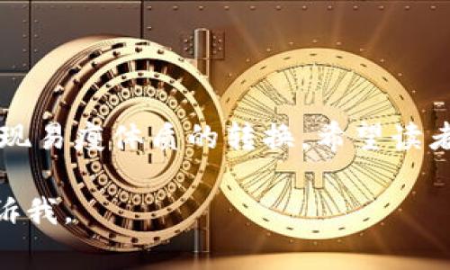 非常感谢您的提问，以下是围绕“在ImToken中如何使用FIL变得易瘦体质”的内容结构。


如何在ImToken中使用FIL来实现易瘦体质的完美转换

关键词：
ImToken, FIL, 易瘦体质, 健康饮食/guanjianci

### 内容大纲：
1. 引言
   - 简要介绍ImToken和FIL的背景
   - 易瘦体质的概念介绍
   - 文章目的和读者受益

2. 什么是易瘦体质？
   - 定义和特点
   - 易瘦体质的科学基础

3. FIL（Filecoin）与健康之间的关系
   - FIL的背景和用途
   - FIL在健康领域的应用

4. 如何通过使用ImToken管理FIL
   - ImToken的功能及其在FIL管理中的优势
   - 如何创建和管理FIL钱包

5. 饮食与生活方式的调整
   - 影响易瘦体质的饮食因素
   - 实用的饮食建议和食谱
   - 生活方式改变的重要性

6. 运动与易瘦体质
   - 适合易瘦体质的运动类型
   - 运动计划示例
   - 如何有效结合运动和饮食

7. 评估与跟踪进展
   - 如何监控体质改变
   - 记录和评估的工具与方法

8. 常见问题解答
   - 针对人们在实现易瘦体质过程中可能提出的问题进行详细解答

9. 结论
   - 总结关键点
   - 鼓励读者行动

### 各部分详细内容

#### 引言
在当前健康意识不断增强的背景下，越来越多的人开始关注自己的体质与健康状况。在众多体质分类中，易瘦体质受到广泛青睐，它不仅意味着更轻松的减肥过程，还有助于保持健康的身体状态。
ImToken作为一款便捷的数字货币钱包，可以帮助用户管理多种数字资产，其中包括Filecoin（FIL）。本文将探讨如何通过使用ImToken中的FIL，来实现易瘦体质的有效转变。

#### 什么是易瘦体质？
易瘦体质通常指的是那些在相同的饮食和运动条件下，相比于其他体质的人更容易维持或减少体重的人。研究表明，易瘦体质与基因、代谢率等因素密切相关。
易瘦体质的特点往往包括：基础代谢率高、脂肪含量低、肌肉项目相对较多等。了解这些特点能够帮助我们更好地调整饮食与锻炼方法。

#### FIL（Filecoin）与健康之间的关系
Filecoin是一个为分散存储而设计的区块链网络，允许用户利用闲置存储资源进行交易。与健康的关系不太明显，但它在健康管理中可以发挥一定作用。
例如，数据存储在FIL网络上，医疗研究和健康数据可以被有效管理和分析，以支持健康产业的决策。因此，理解FIL的潜质能帮助我们更好地利用其在健康领域的应用。

#### 如何通过使用ImToken管理FIL
ImToken是一个轻量级的数字货币钱包，支持多种币种，包括FIL。使用ImToken的优势在于其简单易用的界面以及安全的资产管理。
用户可以通过使用ImToken创建FIL钱包，收发FIL，参与网络的存储交易等。同时，用户可以随时查看自己的资产，并便于进行交易和投资决策。

#### 饮食与生活方式的调整
要实现易瘦体质，首先需要调整饮食结构。避免高糖、高脂肪的食物，多摄入蔬菜、全谷物和健康的蛋白质来源。
生活方式的调整同样重要。保持充足的睡眠，并减轻压力也能对体质的改善产生积极影响。

#### 运动与易瘦体质
运动是抵御肥胖的有效方法，尤其是对于那些希望转变为易瘦体质的人。合理的运动计划包括有氧运动、力量训练和灵活性训练。
有氧运动如慢跑、游泳等有助于提高基础代谢率，而力量训练能够帮助塑造肌肉，更高地燃烧卡路里。

#### 评估与跟踪进展
实现易瘦体质的过程需要良好的评估与跟踪机制。用户可以借助体重秤、智能手环等工具实时监控身体变化。
此外，记录每日饮食和锻炼情况，帮助更清晰地看到自己在达成目标过程中的进展与问题。

#### 常见问题解答
在实现易瘦体质的过程中，许多人往往会遇到一些疑问。以下是对一些常见问题的详细解答：
1. **什么是易瘦体质？**易瘦体质... 
2. **如何通过饮食改变实现易瘦体质？**饮食改变方法... 
3. **FIL与我的健康有什么关系？**FIL的健康应用... 
4. **如何通过ImToken使用FIL？**ImToken使用方法... 
5. **运动在实现易瘦体质中的重要性是什么？**运动的重要性... 
6. **我该如何监测我的变化？**变化监测方法... 
7. **保持易瘦体质需要注意哪些事项？**注意事项... 

#### 结论
在本文中，我们探讨了如何借助ImToken中的FIL，结合饮食、运动和生活方式，来实现易瘦体质的转换。希望读者能够通过实践和努力，实现自己的健康目标。

以上是全面的段落结构和内容摘要，如果需要详细展开每个问题或具体内容，请告诉我。