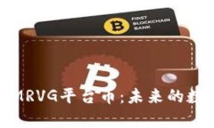 全方位解析区块链MRVG平台币：未来的数字资产投