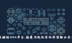 区块链MOA平台：颠覆传统经济的新型解决方案