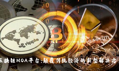 区块链MOA平台：颠覆传统经济的新型解决方案