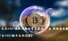 这是一个关于Tokenim平台及其USDT提取问题的常见疑