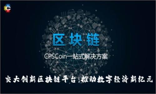 交大创新区块链平台：推动数字经济新纪元