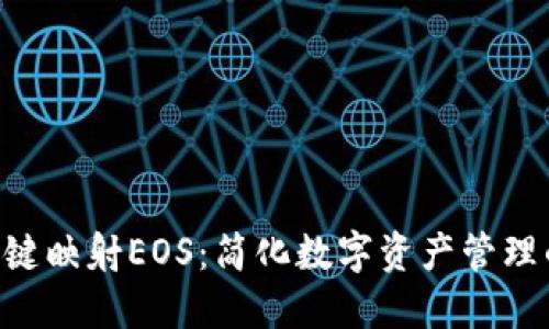 Tokenim一键映射EOS:简化数字资产管理的最佳选择