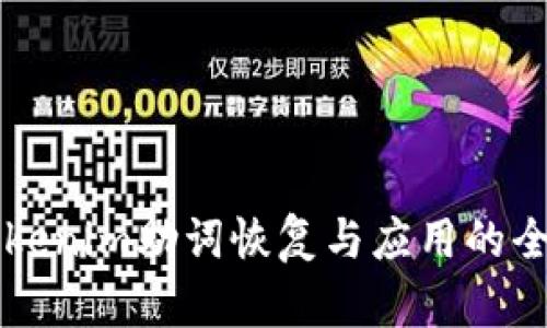 理解Tokenim助词恢复与应用的全面指南