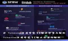 # Tokenim没有带宽了？解决方案与解析Tokenim没有带