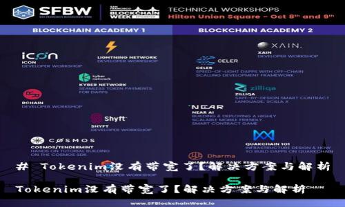 # Tokenim没有带宽了？解决方案与解析

Tokenim没有带宽了？解决方案与解析