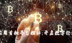 区块链应用首批平台探秘：开启数字经济新篇章