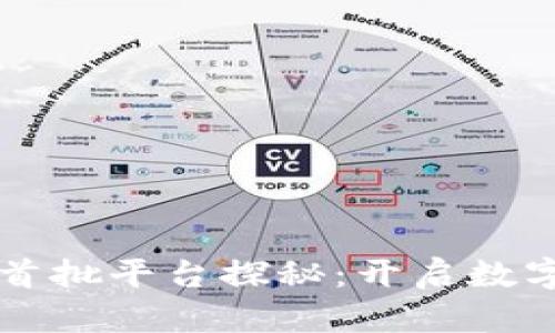 区块链应用首批平台探秘：开启数字经济新篇章