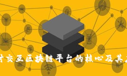 深入探讨交互区块链平台的核心及其应用前景