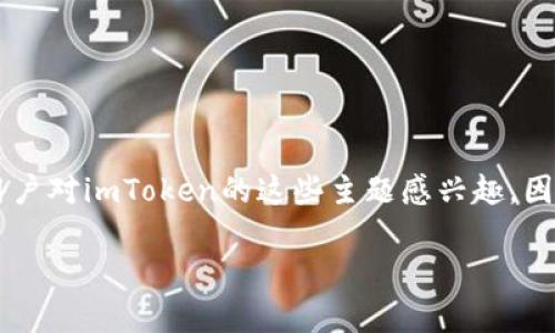 当然可以！下面是关于imToken的一般性测试问题及其答案。不少用户对imToken的这些主题感兴趣，因此我们会提供一些有用的信息来帮助你更好地理解这个数字钱包。

### imToken使用指南：常见问题和解答