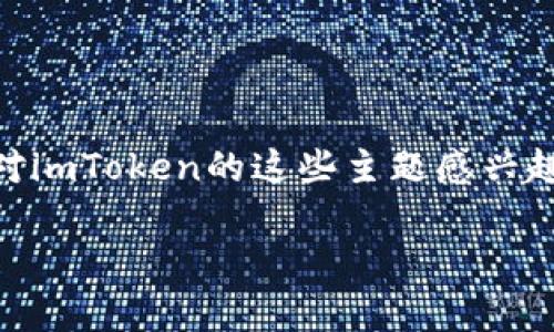 当然可以！下面是关于imToken的一般性测试问题及其答案。不少用户对imToken的这些主题感兴趣，因此我们会提供一些有用的信息来帮助你更好地理解这个数字钱包。

### imToken使用指南：常见问题和解答