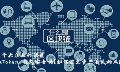 易于大众且的优质imToken 钱包安全吗？如何避免资