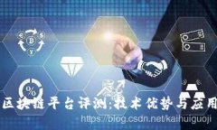 中科金财区块链平台评测：技术优势与应用前景