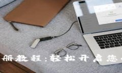 Tokenim视频注册教程：轻松开启您的数字资产之旅