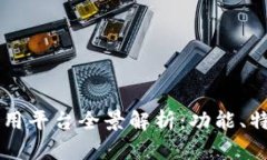 国内区块链应用平台全景解析：功能、特点与前