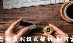 区块链电商平台的盈利模式解析：如何实现可持