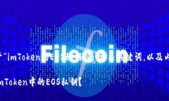 下面是一个关于“imToken的EOS私钥”的、相关关键