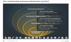 区块链平台推广方式：有效提升知名度与用户参