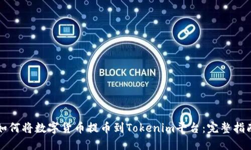 如何将数字货币提币到Tokenim平台：完整指南