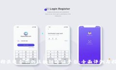 选择最适合你的区块链通证平台：全面评测与指