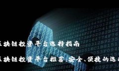 区块链投资平台选择指南区块链投资平台推荐：